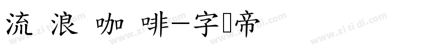 流 浪 咖 啡字体转换